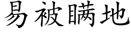 易被瞞地 (楷體矢量字庫)