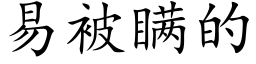 易被瞒的 (楷体矢量字库)