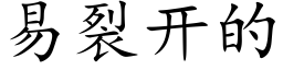 易裂开的 (楷体矢量字库)