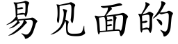 易見面的 (楷體矢量字庫)