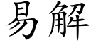 易解 (楷體矢量字庫)