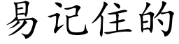 易記住的 (楷體矢量字庫)