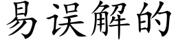 易误解的 (楷体矢量字库)