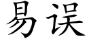 易誤 (楷體矢量字庫)