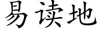 易讀地 (楷體矢量字庫)
