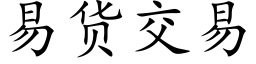 易貨交易 (楷體矢量字庫)