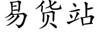 易貨站 (楷體矢量字庫)