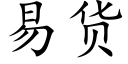 易貨 (楷體矢量字庫)