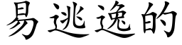 易逃逸的 (楷体矢量字库)