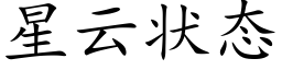 星雲狀态 (楷體矢量字庫)