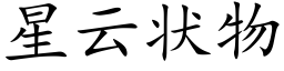 星雲狀物 (楷體矢量字庫)