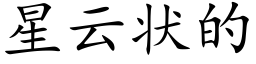 星雲狀的 (楷體矢量字庫)