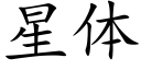 星体 (楷体矢量字库)