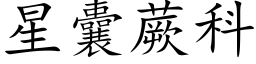 星囊蕨科 (楷體矢量字庫)