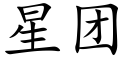 星团 (楷体矢量字库)