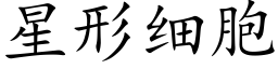 星形细胞 (楷体矢量字库)