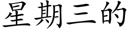 星期三的 (楷體矢量字庫)