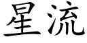 星流 (楷体矢量字库)