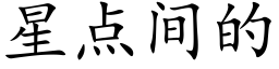 星点间的 (楷体矢量字库)