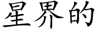 星界的 (楷體矢量字庫)