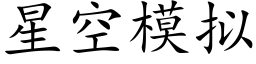 星空模拟 (楷体矢量字库)