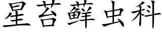 星苔藓蟲科 (楷體矢量字庫)