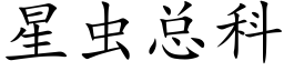 星虫总科 (楷体矢量字库)