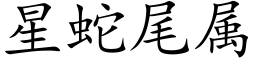 星蛇尾属 (楷体矢量字库)