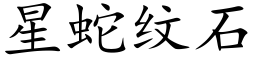 星蛇纹石 (楷体矢量字库)