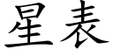 星表 (楷体矢量字库)