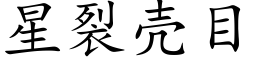 星裂殼目 (楷體矢量字庫)