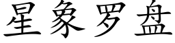 星象羅盤 (楷體矢量字庫)