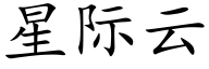 星际云 (楷体矢量字库)