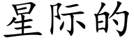 星际的 (楷体矢量字库)