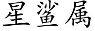 星鲨屬 (楷體矢量字庫)