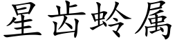 星齿蛉属 (楷体矢量字库)