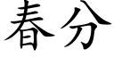 春分 (楷體矢量字庫)