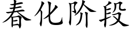 春化階段 (楷體矢量字庫)