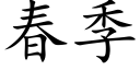 春季 (楷體矢量字庫)