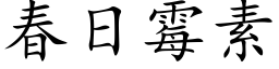 春日霉素 (楷体矢量字库)