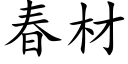 春材 (楷體矢量字庫)