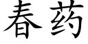 春藥 (楷體矢量字庫)