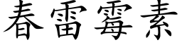 春雷霉素 (楷体矢量字库)