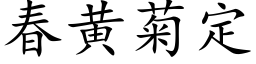 春黃菊定 (楷體矢量字庫)