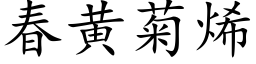 春黄菊烯 (楷体矢量字库)