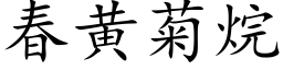 春黃菊烷 (楷體矢量字庫)