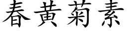 春黃菊素 (楷體矢量字庫)