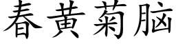 春黄菊脑 (楷体矢量字库)