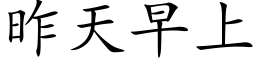 昨天早上 (楷體矢量字庫)