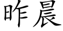 昨晨 (楷體矢量字庫)